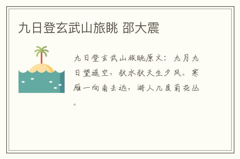九日登玄武山旅眺 邵大震
