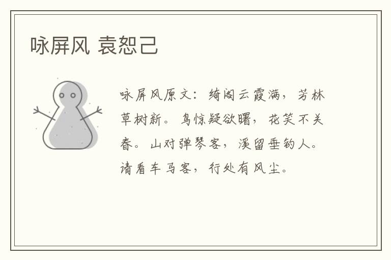 咏屏风 袁恕己