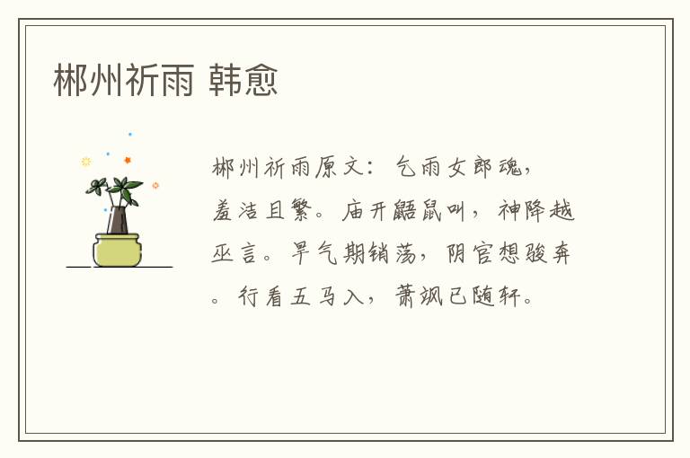 郴州祈雨 韩愈
