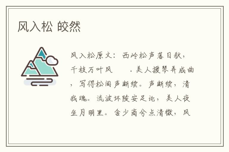 风入松 皎然