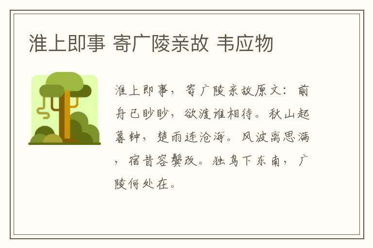 淮上即事 寄广陵亲故 韦应物