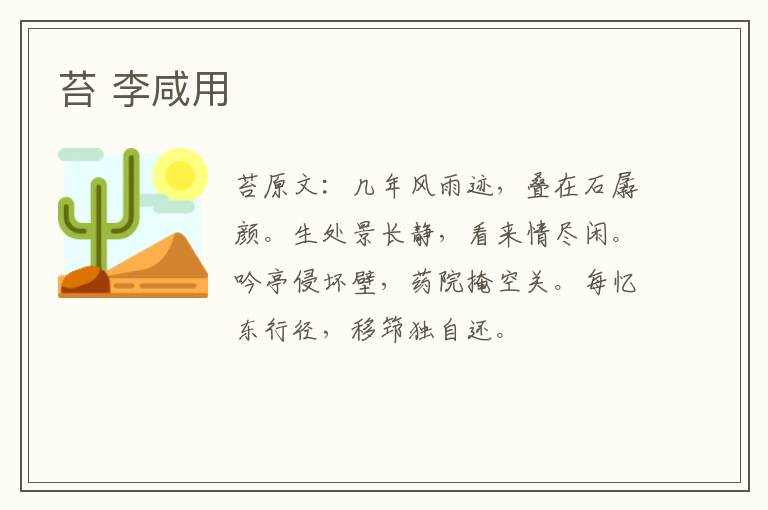 苔 李咸用