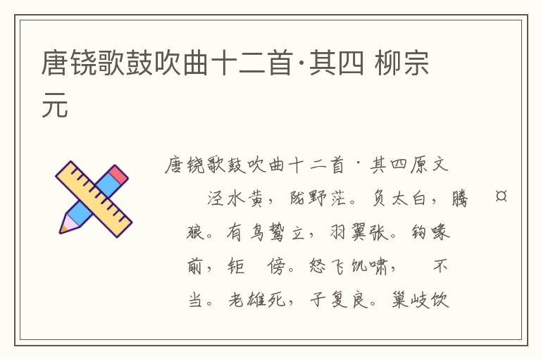 唐铙歌鼓吹曲十二首·其四 柳宗元
