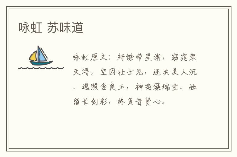 咏虹 苏味道