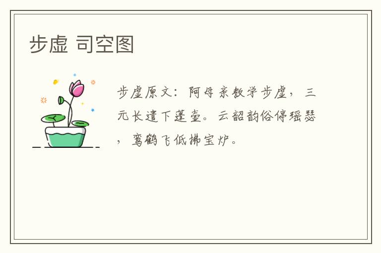 步虚 司空图