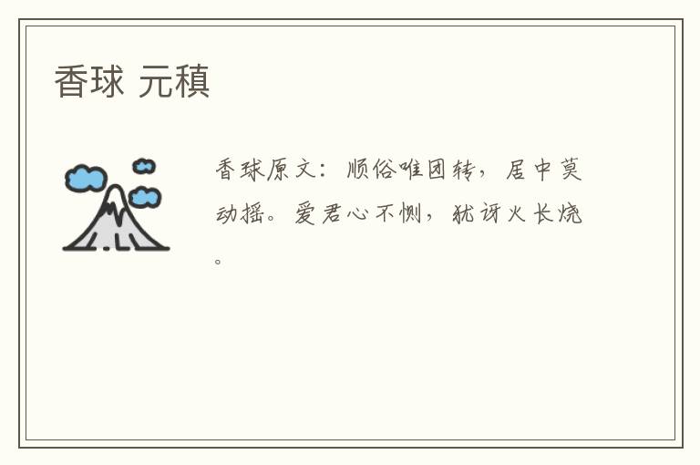 香球 元稹