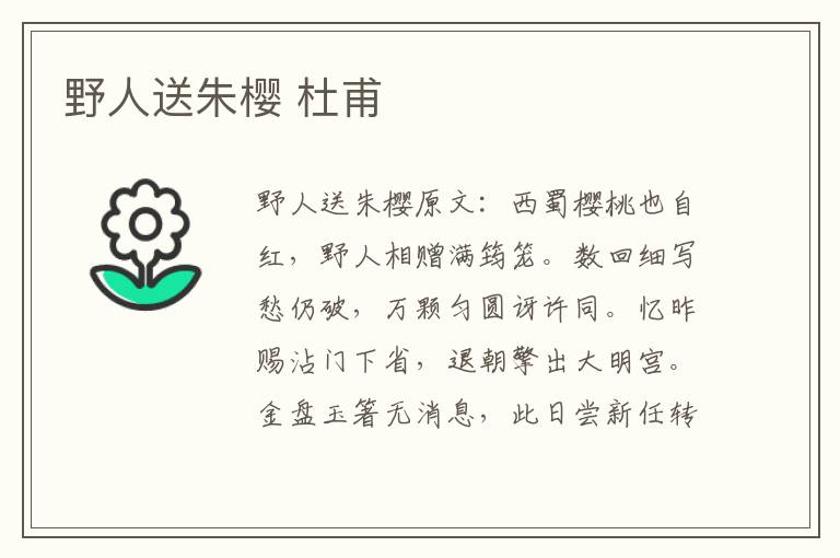 野人送朱樱 杜甫