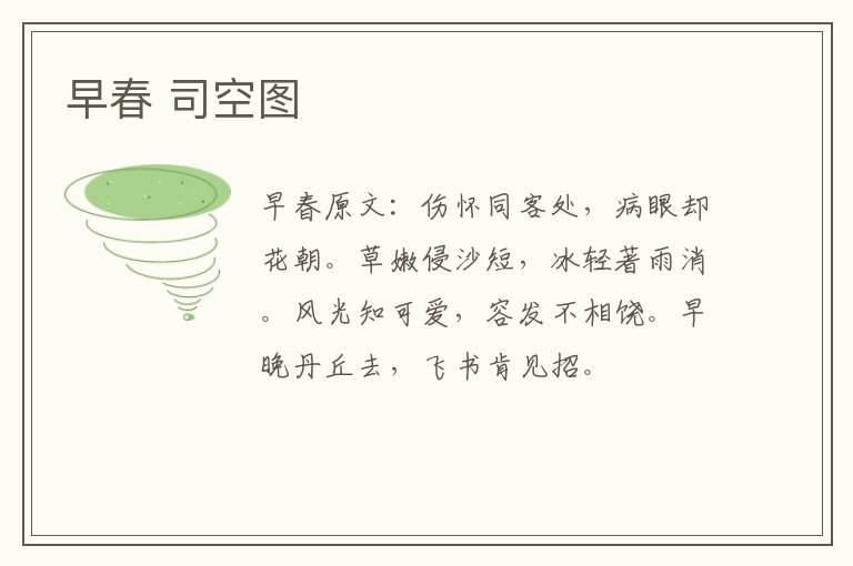 早春 司空图
