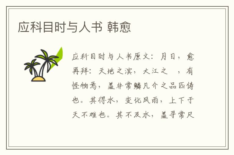 应科目时与人书 韩愈
