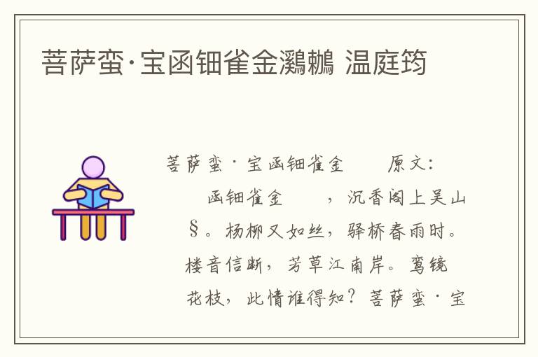 菩萨蛮·宝函钿雀金鸂鶒 温庭筠