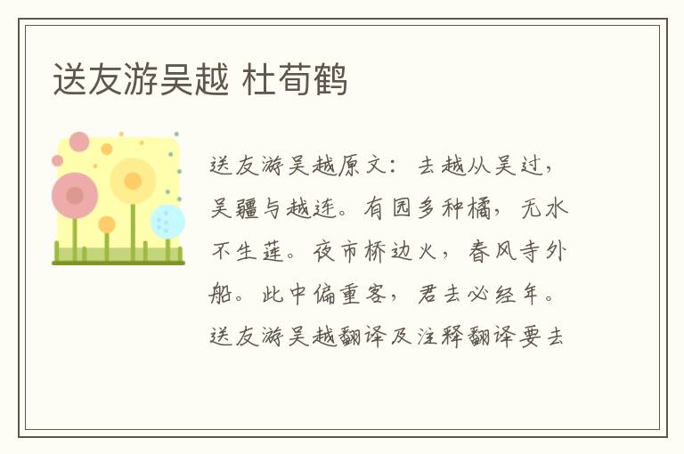 送友游吴越 杜荀鹤