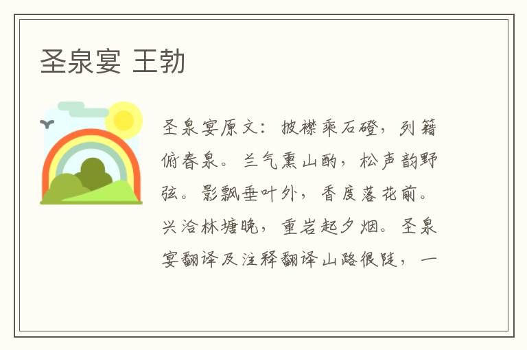 圣泉宴 王勃