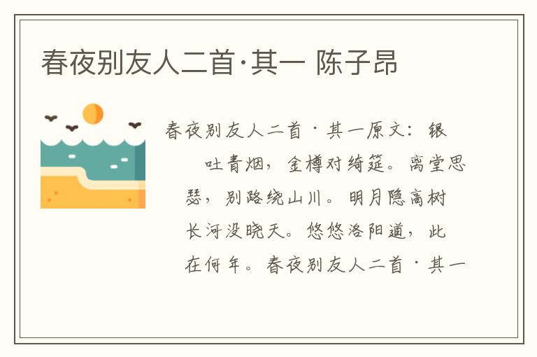 春夜别友人二首·其一 陈子昂