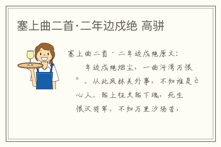 塞上曲二首·二年边戍绝 高骈