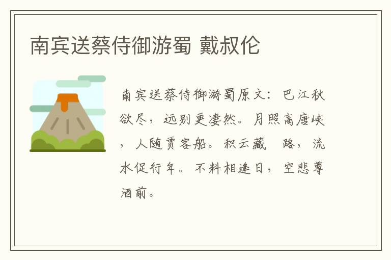 南宾送蔡侍御游蜀 戴叔伦