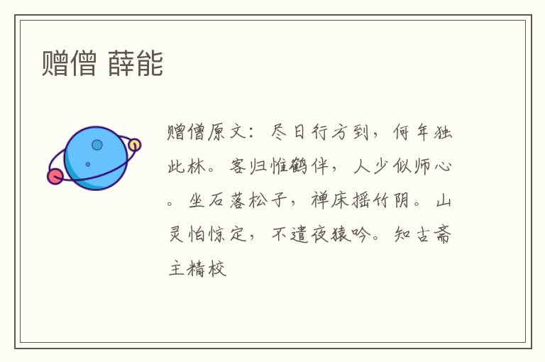 赠僧 薛能