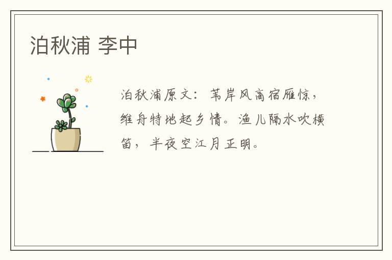 泊秋浦 李中