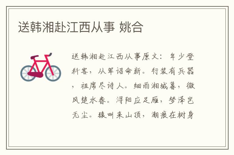 送韩湘赴江西从事 姚合
