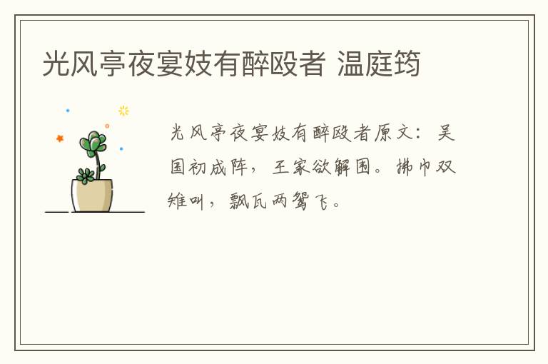 光风亭夜宴妓有醉殴者 温庭筠