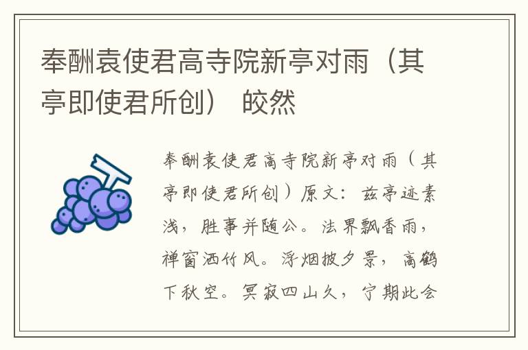 奉酬袁使君高寺院新亭对雨（其亭即使君所创） 皎然