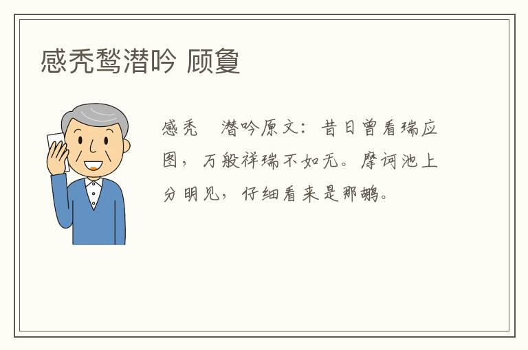 感秃鹙潜吟 顾夐