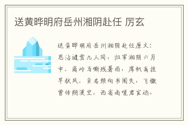 送黄晔明府岳州湘阴赴任 厉玄