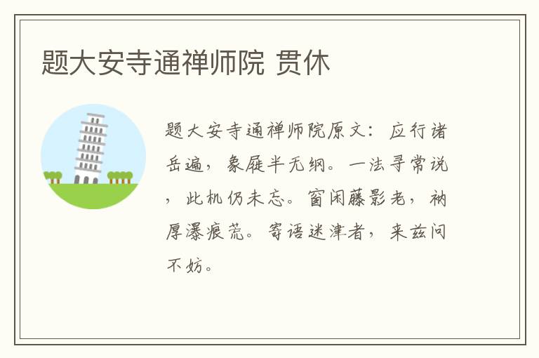 题大安寺通禅师院 贯休