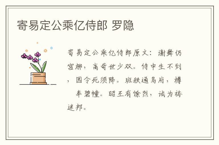寄易定公乘亿侍郎 罗隐