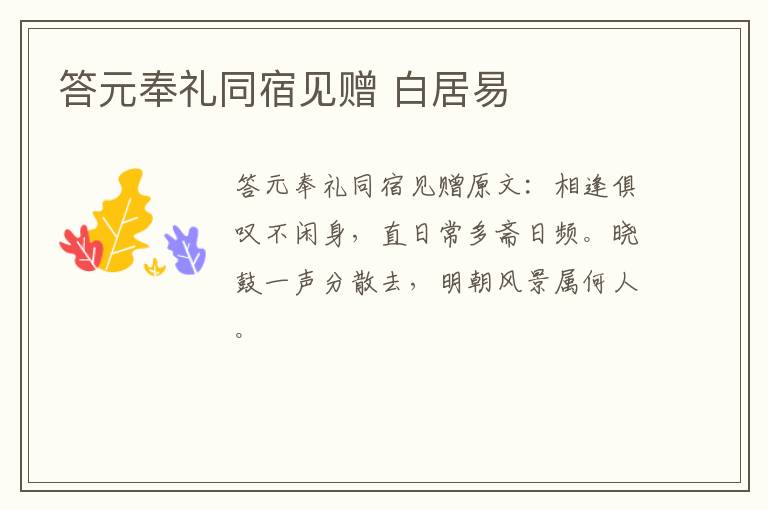 答元奉礼同宿见赠 白居易
