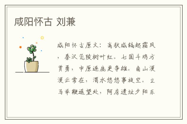 咸阳怀古 刘兼