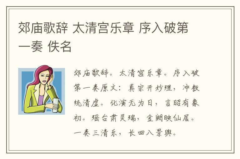 郊庙歌辞 太清宫乐章 序入破第一奏 佚名