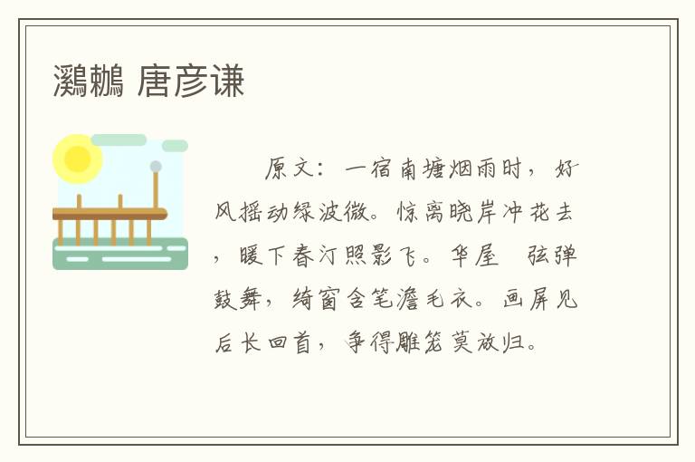 鸂鶒 唐彦谦