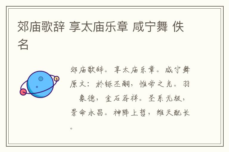 郊庙歌辞 享太庙乐章 咸宁舞 佚名