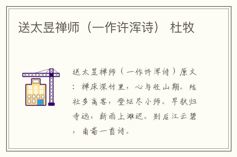 送太昱禅师（一作许浑诗） 杜牧