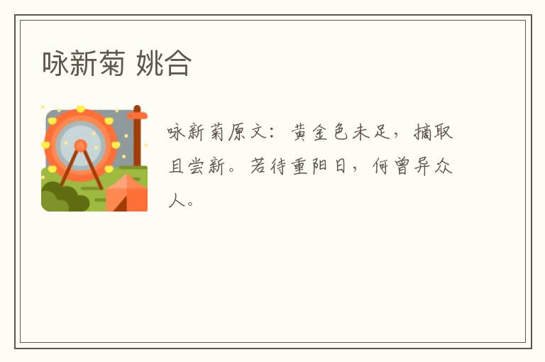 咏新菊 姚合