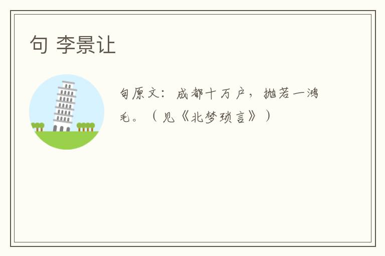句 李景让