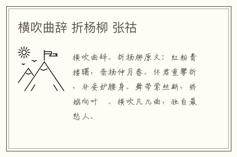 横吹曲辞 折杨柳 张祜