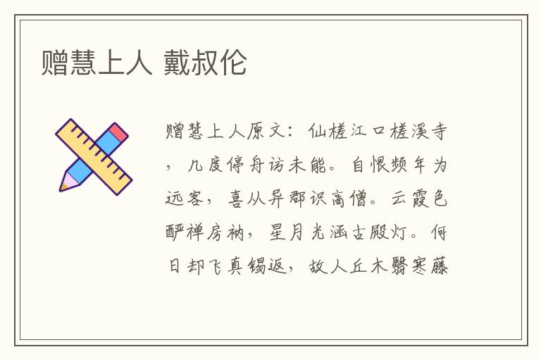 赠慧上人 戴叔伦