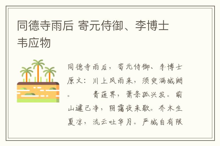 同德寺雨后 寄元侍御、李博士 韦应物