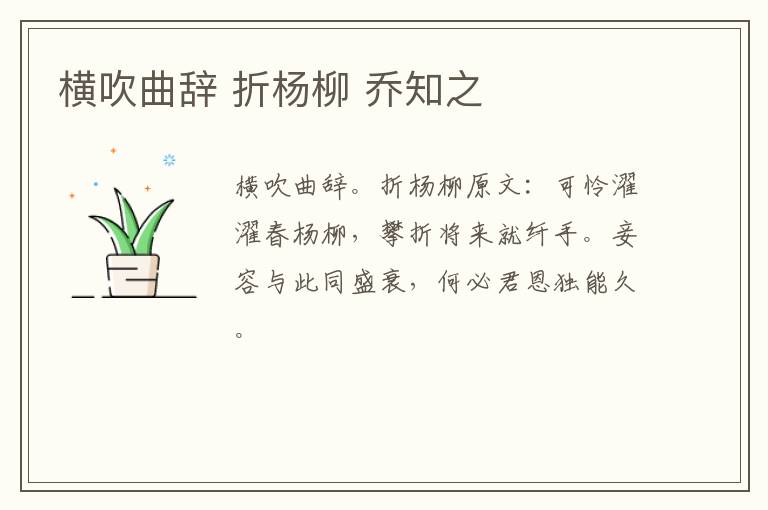 横吹曲辞 折杨柳 乔知之
