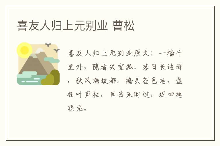 喜友人归上元别业 曹松