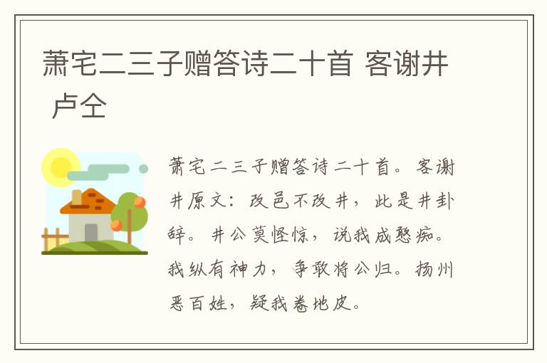 萧宅二三子赠答诗二十首 客谢井 卢仝