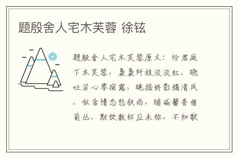 题殷舍人宅木芙蓉 徐铉
