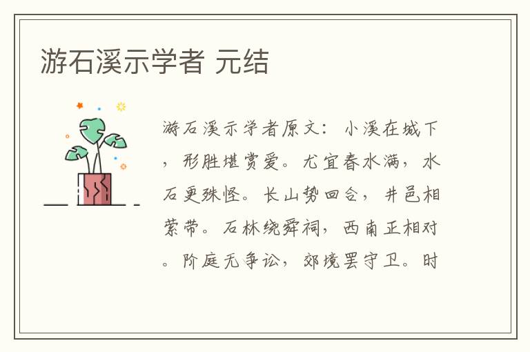 游石溪示学者 元结