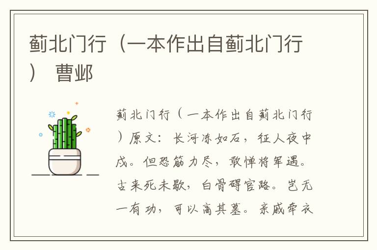 蓟北门行（一本作出自蓟北门行） 曹邺