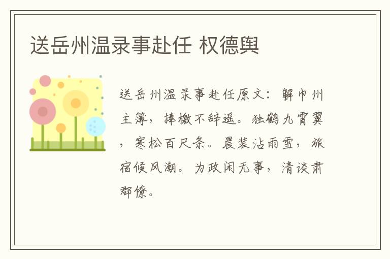 送岳州温录事赴任 权德舆