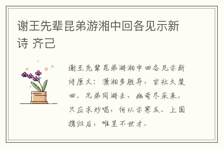 谢王先辈昆弟游湘中回各见示新诗 齐己