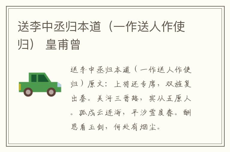 送李中丞归本道（一作送人作使归） 皇甫曾