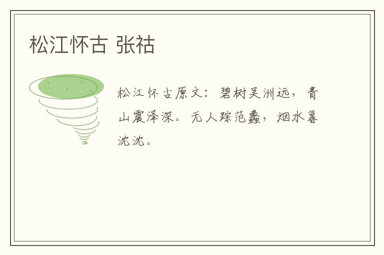 松江怀古 张祜