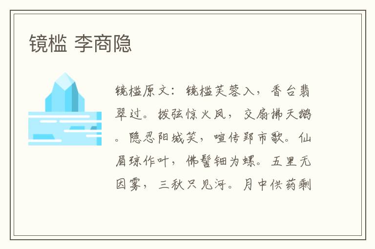 镜槛 李商隐